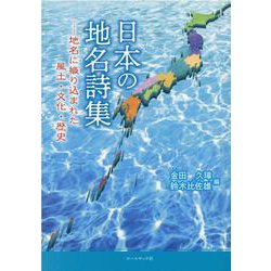 日本の地名詩集－地名に織り込まれた風土・文化・歴史 [単行本]