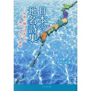 日本の地名詩集－地名に織り込まれた風土・文化・歴史 [単行本]