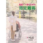 看護・介護のための指定難病 [単行本]