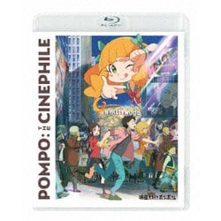 ヨドバシ.com - 映画大好きポンポさん [Blu-ray Disc] 通販【全品無料