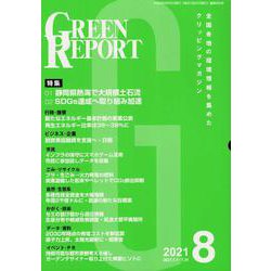 GREEN REPORT 2021 8 [単行本]