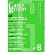 GREEN REPORT 2021 8 [単行本]