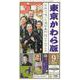 東京かわら版 令和3年9月号 [ムックその他]