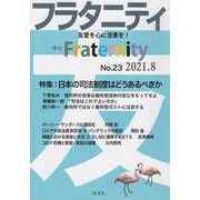 フラタニティ No.23(2021.8)－季刊 [単行本]