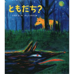 ともだち? [絵本]