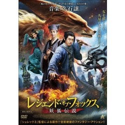 レジェンド・オブ・フォックス 妖狐伝説 [DVD]