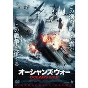 オーシャンズ・ウォー