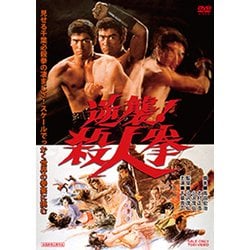 逆襲!殺人拳 [DVD]