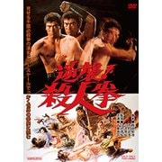 逆襲!殺人拳