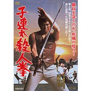 子連れ殺人拳