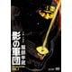 服部半蔵 影の軍団 DVD COLLECTION VOL.1 [DVD]