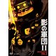 影の軍団Ⅱ DVD COLLECTION VOL.2 [DVD]
