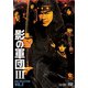 影の軍団Ⅲ DVD COLLECTION VOL.2 [DVD]