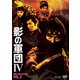 影の軍団Ⅳ DVD COLLECTION VOL.2 [DVD]