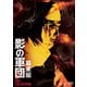 影の軍団 幕末編 DVD COLLECTION [DVD]