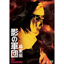 ヨドバシ.com - 影の軍団 幕末編 DVD COLLECTION [DVD] 通販【全品無料配達】