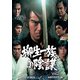 柳生一族の陰謀 コレクターズDVD Vol.2 <HDリマスター版> [DVD]