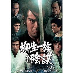 柳生一族の陰謀 コレクターズDVD Vol.2 <HDリマスター版> [DVD]