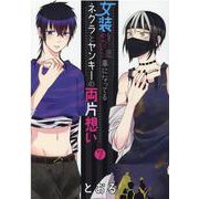 女装してめんどくさい事になってるネクラとヤンキーの両片想い（BLADE COMICS） [コミック]