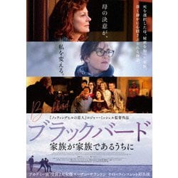 ブラックバード 家族が家族であるうちに [DVD]