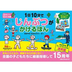ヨドバシ.com - 1日10分で じんぶつが かけるほん(こども絵本