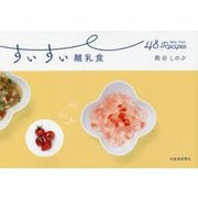 すいすい離乳食 [単行本]