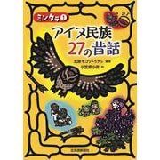 ミンタラ〈1〉アイヌ民族27の昔話 [単行本]