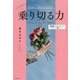乗り切る力―何があってもだいじょうぶ!SOSの自分を救い出すセルフケア8ステップ [単行本]