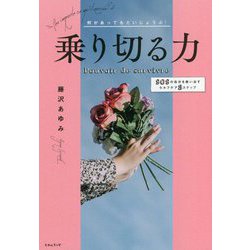 乗り切る力―何があってもだいじょうぶ!SOSの自分を救い出すセルフケア8ステップ [単行本]