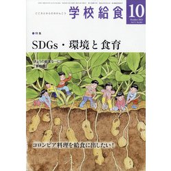 学校給食 2021年 10月号 [雑誌]