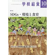 学校給食 2021年 10月号 [雑誌]