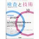 検査と技術 2021年 10月号 [雑誌]