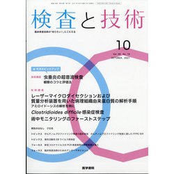 検査と技術 2021年 10月号 [雑誌]