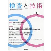 検査と技術 2021年 10月号 [雑誌]