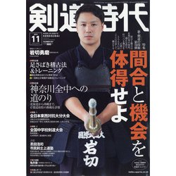 剣道時代 2021年 11月号 [雑誌]