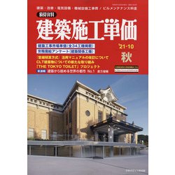 季刊 建築施工単価 2021年 10月号 [雑誌]