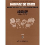 日経産業新聞縮刷版 2021年 08月号 [雑誌]