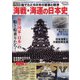 海戦・海運の日本史 増刊ダイアマガジン 2021年 11月号 [雑誌]