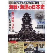 海戦・海運の日本史 増刊ダイアマガジン 2021年 11月号 [雑誌]