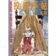 投資手帖 2021年 10月号 [雑誌]