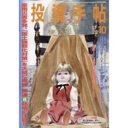 投資手帖 2021年 10月号 [雑誌]