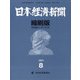 日本経済新聞縮刷版 2021年 08月号 [雑誌]