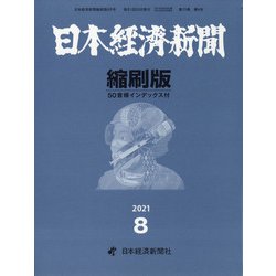 日本経済新聞縮刷版 2021年 08月号 [雑誌]