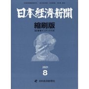日本経済新聞縮刷版 2021年 08月号 [雑誌]