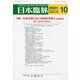 日本臨牀 2021年 10月号 [雑誌]