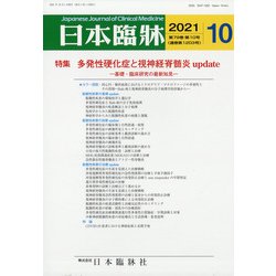 日本臨牀 2021年 10月号 [雑誌]