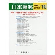 日本臨牀 2021年 10月号 [雑誌]