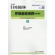 増刊日本臨床 2021年 09月号 [雑誌]