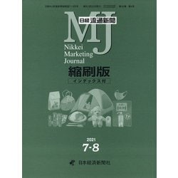 日経流通新聞縮刷版 2021年 08月号 [雑誌]