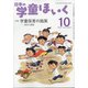 日本の学童保育 2021年 10月号 [雑誌]